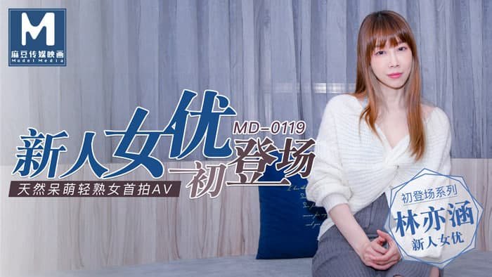 新人女优初登场 天然呆萌轻熟女 林亦涵 MD0119 麻豆传媒(v)